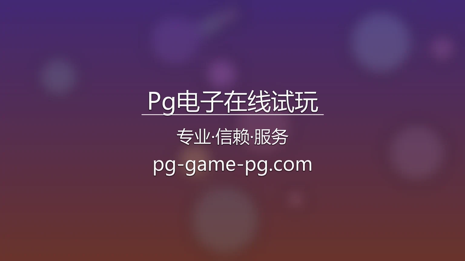 Pg电子在线试玩官网最新App下载 - 真人互动体验及全站服务 | PG Lobby 英雄图