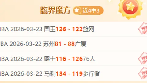 巴伦西亚VS塞尔塔：西甲赛事专家推荐及质合分析